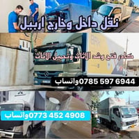 نقل أربيل • فتح وشد • توصيل ٢٤ ساعة