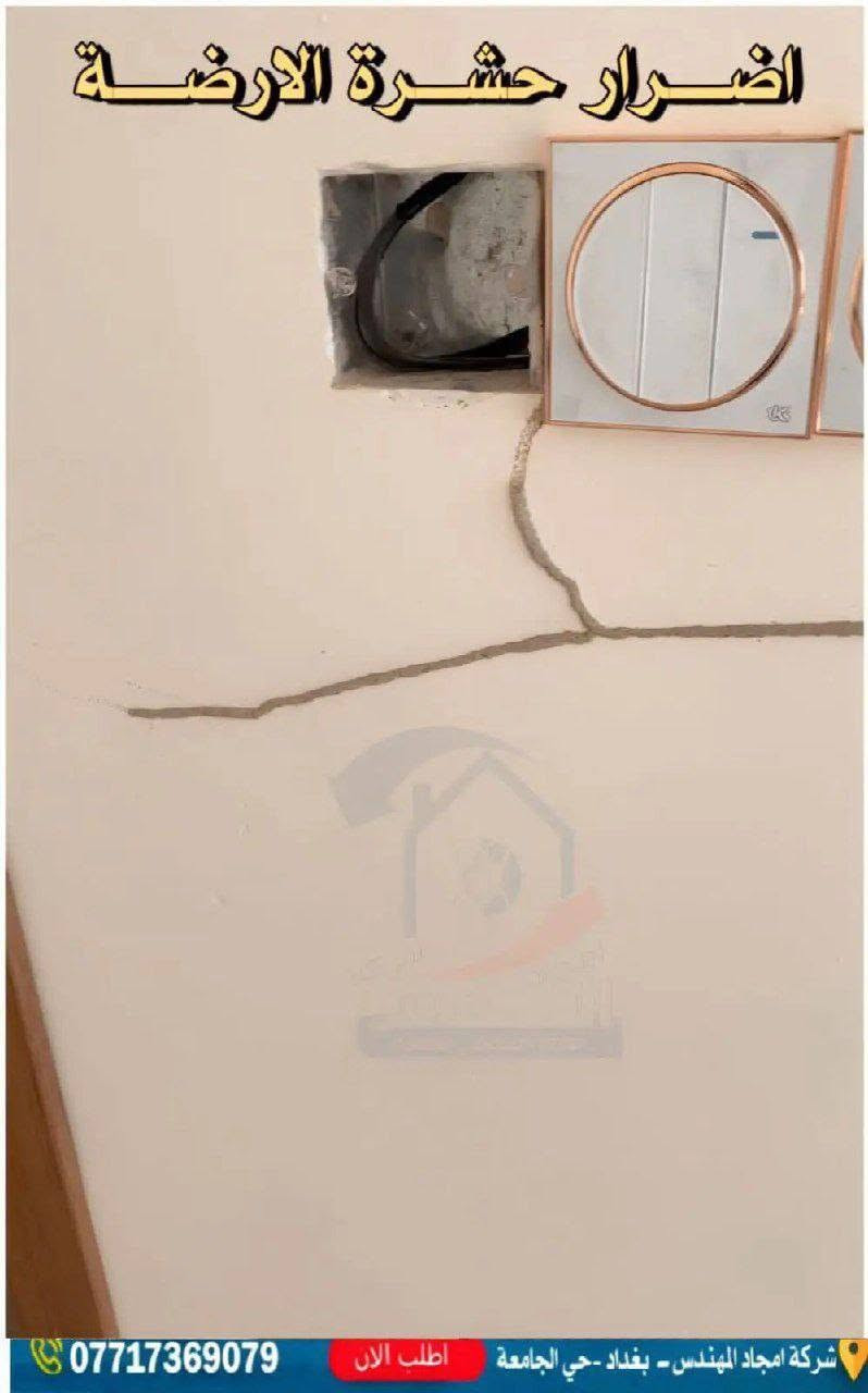 #مستمرين_في_مكافحة_حشرة_الارضة
‏ /*********** ‏واتساب
***********/واتساب
✅  شركة الماسه الزراعي "المختص بكشف ومكافحة حشرة الارضة" 
✅تتم المعالجة ماده فايروسيه عديمه رائحه لا تحتوي على مواد ضاره
 ليس هنالك داعي الاخلاء البيت
