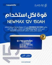 بطاريات جل • NEWMAX كوري • ١٠٠/١٥٠/٢٢٠ أمبير