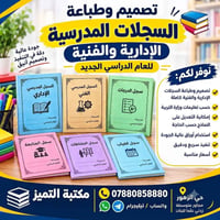 سجلات مدرسية • تصميم وطباعة • جودة عالية