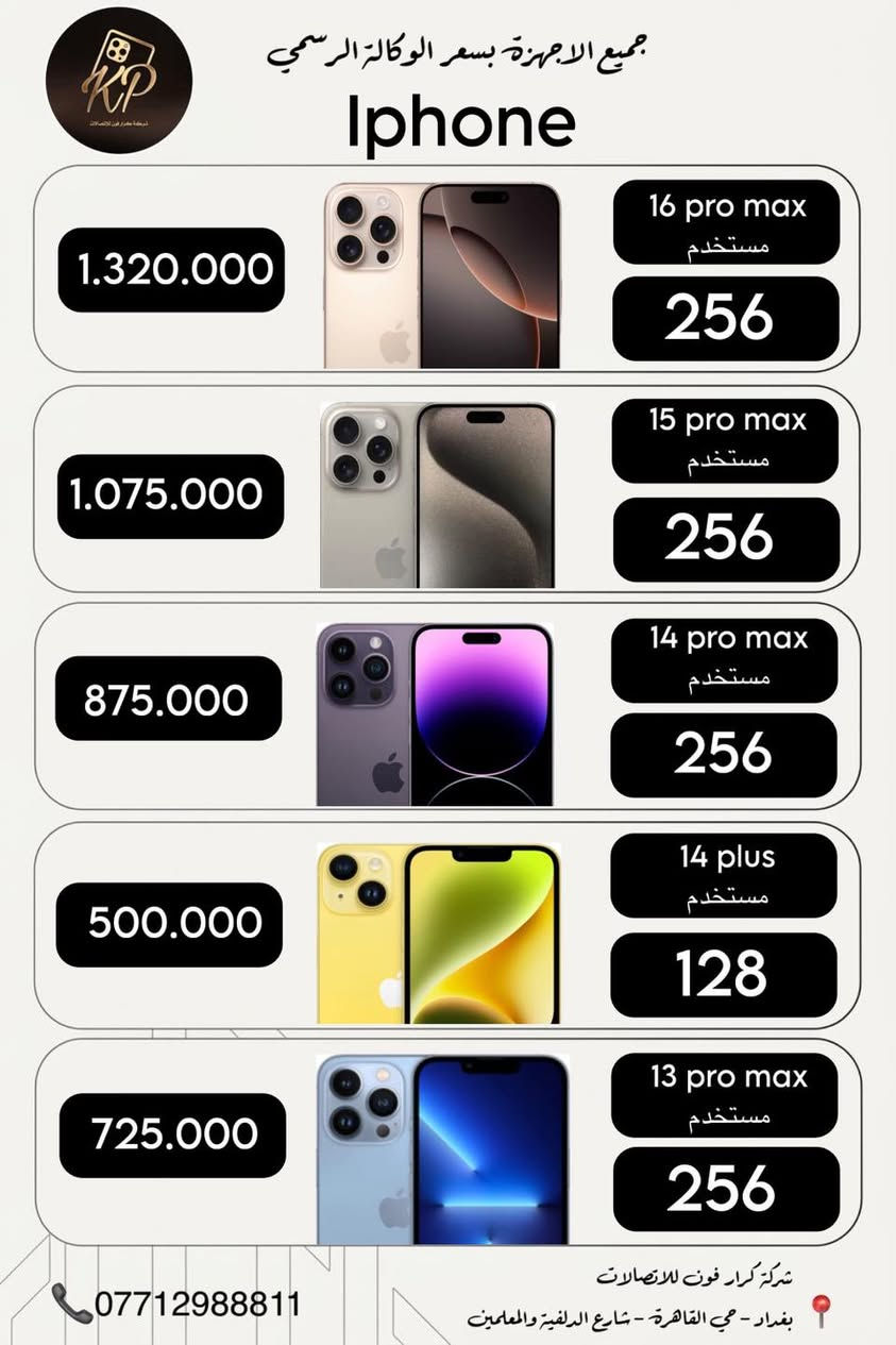 عرض خاص🔥

اشتري موبايل بسعر الحملة واربح ايباد🎁

جميع الاجهزة بسعر الوكالة الرسمي✅
ضمان الاجهزة الجديدة 12 شهر✅
ضمان الاجهزة المستخدمة 10 ايام✅

شركة كرار فون للاتصالات📱
بغداد حي القاهرة نهاية شارع الدلفية والمعلمين مقابل 4 مولد🙏
***********☎️
