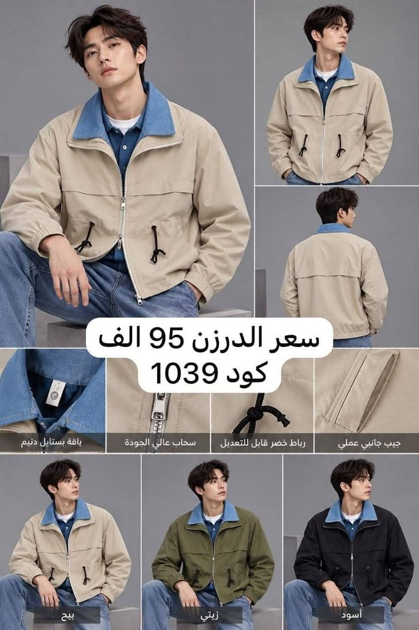 الدرزن ١٢ قطعة كل موديل بألوانه وقياساته
الأسعار داخل الصور

نص مكتوب في الصور:
- سعر الدرزن 90 كود K1
- سعر الدرزن 95 الف
- كود 1039
- ياقة بستايل دنيم
- سحاب عالي الجودة
- رباط خضر قابل للتعديل
- جيب جانبي عملي
- بيج
- زيتي
- أسود
- سعر الدرزن 110 كود 1-977
- سعر الدرزن 95
- كود 8555
- كود k2
- سعر الدرزن 100 الف كود 1012
- سعر الدرزن 105 كود 955-
- سعر الدرزن 85
- كود W3
- قبعة قابلة للتعديل تفاصيل تصميم رياضي سحاب عالي الجودة جيوب عملية سعر الدرزن 100 الف كود 1038
