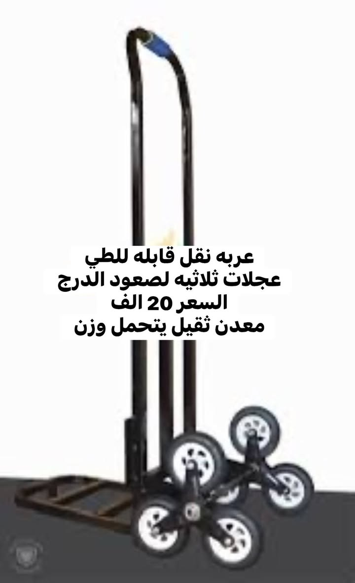 وداعاً للتعب أثناء التسوق! الحل الذكي وصل 👇

هل تعبتِ من حمل الأكياس الثقيلة؟ هل تبحثين عن طريقة أسهل لنقل مشترياتك؟
نقدم لكم الحل الأمثل مع مجموعتنا الجديدة من عربات التسوق!
💡 أهم المزايا:
>  * ✅ خفيفة الوزن ومتينة: سهلة التحريك وتتحمل الأوزان.
>  * ✅ عجلات ذكية لـصعود الدرج: قللي المجهود عند صعود السلالم بفضل العجلات الثلاثية الدوارة 😍
>  * ✅ سعة تخزين كبيرة: تتسع لكافة مشترياتك من الجمعية أو السوق.
>  * ✅ سهلة الطي: تصميم مدمج لسهولة تخزينها في السيارة أو المنزل.
>  * ✅ ألوان وتصاميم متنوعة: تناسب ذوقك واحتياجاتك.
> الآن التسوق صار أسهل وأكثر راحة!
> 🎁 تسوقي بذكاء.. تسوقي براحة!
#تسوق #عربات_تسوق #راحة #توفير_مجهود #البيت #منزل #سوق]
الاسعار والتفاصيل مثبته ع الصور 
الاسعار لا تشمل التوصيل 😢
توصيل بغداد 4 الف والمحافظات 5 الف 
فضلا سوي لايك ومتابعه للصفحه 🙏 واكون شاكر للكل 

المهم كل القطع اصليه وذات منشأ عالمي 
اي طلب مو نفس مواصفات المعروضه الك حق الاسترجاع 
بدون متدفع اي شي ✌️

سوي لايك ومتابعه للصفحه 😍
حتى تشوف بقيه العروض والتخفيضات 😘
للاستفسار والحجز مراسله الصفحه 
او الاتصال وتس اب بالرقم 
***********
موقعنا بغداد الزعفرانيه
