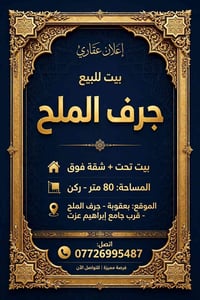 بعقوبة جرف الملح • بيت+شقة • ٨٠م