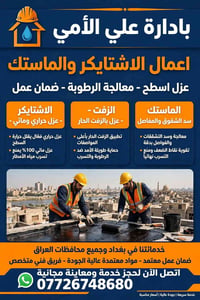 اشتايكر • عزل حراري ومائي • داخل بغداد