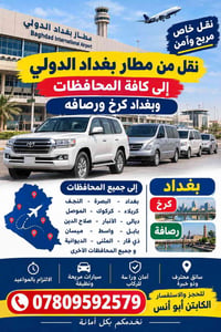 مطار بغداد • نقل خاص • مريح وآمن
