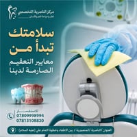 تعقيم شامل • أدوات استعمال واحد • الناصرية