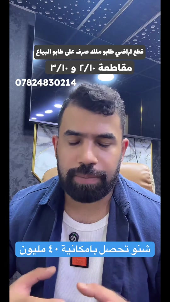 شنو تحصل بامكانية ٤٠ مليون طابو ملك صرف داخل بغداد #عقارات_بغداد #عقارات_بغداد_المناسبه #هوملكس #استثمار 

نص مكتوب في الصور:
- قطع اراضي طابو ملك صرف على طابو البياع مقاطعة ٢/١٠ و ٣/١٠ *********** شنو تحصل بامكانية ٤٠ مليون