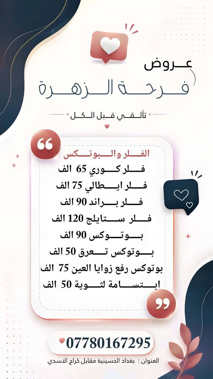 العروض مستمرة ليوم الجمعة للخريجات والعرايس
العنوان الحسينية _ركن مدخل التكسيات _مقابل كراج الاسدي 
عيادات خبراء الطب التخصصي ***********
Haneen Alazzawy
