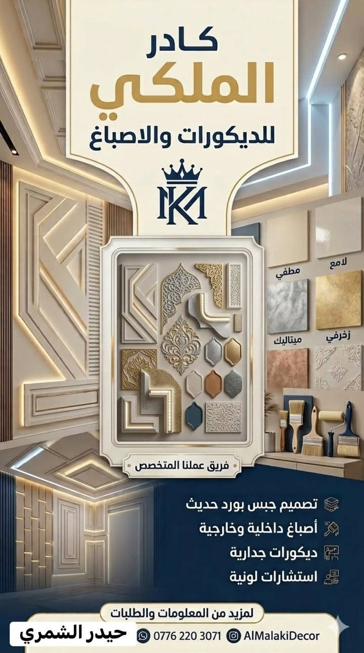 كادر كامل ومتخصص باعمال جميع انواع الديكورات الداخلية والاصباغ
***********

نص مكتوب في الصور:
- كادر الملكي للديكورات والاصباغ فريق عملنا المتخصص تصميم جبس بورد حديث أصباغ داخلية وخارجية ديكورات جدارية استشارات لونية لمزيد من المعلومات والطلبات AlMalakiDecor *********** حيدر الشمري