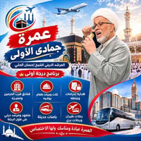 عمرة جمادى الأولى • 15-10-2026 • الشيخ إحسان الحلي