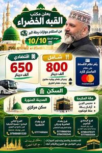 رحلة البر 10/10 • مكة والمدينة • أقساط ماستر كارد
