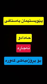 أربيل • محتاجين ستاف • حداد و نجار