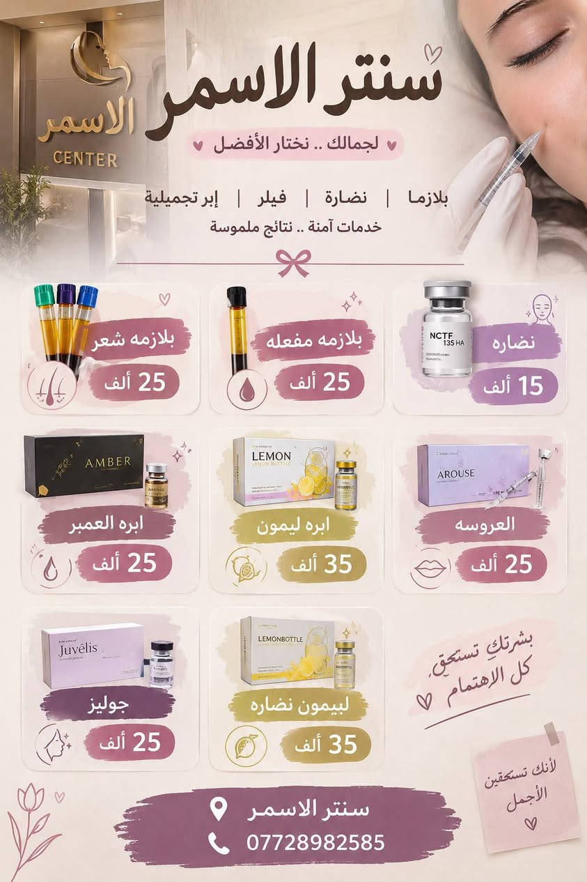 سنتر الأسمر.

###
> *سنتر الأسمر - جمالك .. ثقتك ✨*
>
> بشرتك تستحق كل الاهتمام!
> خدمات تجميلية آمنة .. بنتائج طبيعية ومظهر ناعم
>
> 💋 فلر شفه فقط 40 ألف
> 😊 فلر خطوط ضاحكة 50 ألف
> ✨ فلر وجنات 150 ألف
> 👑 تغيير شامل 250 ألف فقط!
>
> وبلازما ونضارة تبدأ من 15 ألف فقط!
>
> 📍 سنتر الأسمر
> 📞 للحجز: ***********
> 
> خبرة وكادر متخصص | نتائج طبيعية | تعقيم عالي وجودة مضمونة
> لأنك تستحقين الأجمل ❤️
> *عرض نهاية الأسبوع من سنتر الأسمر 🔥*
> 
> لا تفوتين الفرصة!
> بلازما الشعر + بلازما مفعلة = 25 ألف فقط
> إبرة نضارة = 15 ألف
> إبرة العروسة المشهورة = 25 ألف
>
> دللي بشرتك بسعر ما صار!
> احجزي هسه قبل لا ينتهي العرض 👇
> ***********

> تعبتي من الفلاتر؟
> خلي جمالك طبيعي مع سنتر الأسمر ✨
> فلر | نضارة | بلازما
> ابتداءً من 15 ألف فقط
> دزي كلمة "حجز" على الخاص 💌

نص مكتوب في الصور:
- سنتر الاسمر الاسمر
- CENTER
- لجمالك .. نختار الأفضل
- بلازما | نضارة | فيلر | إبر تجميلية
- خدمات آمنة .. نتائج ملموسة
- بلازمه شعر
- 25 ألف
- بلازمه مفعله
- نضاره
- 15 ألف
- ابره العمبر
- ابره ليمون
- 35 ألف
- العروسه
- جوليز
- ليمون نضاره
- بشرتك تستحق،
- كل الاهتمام
- لأنك تستحقين
- الأجمل
- سنتر الاسمر
- ***********
- عروضنا لأن جمالك يستحق الأفضل 400 ألف فلر أردَاف ( 100 سيسي ) 175 ألف فلر بكيني ( 20 سيسي ) 175 ألف تقشير كيميائي اندر 175 ألف تقشير بكيني سنتر الاسمرا ***********
- سنتر الاسمر جمالك .. ثقتك خدمات تجميلية آمنة .. بنتائج طبيعية فلر شفه 40 ألف فلر وجنات 150 ألف فلر ذقن 40 ألف فلر خطوط ضاحكه 50 ألف فلر صدغ 50 ألف تغير شامل 250 ألف بشرتك تستحق كل الاهتمام سنتر الاسمر *********** لأنك أجمل بكل تفاصيلك تعقيم عالي وجودة مضمونة نتائج طبيعية ومظهر ناعم خبرة وكادر متخصص
