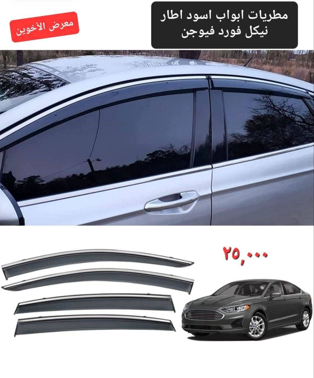 المتوفر في معرض الأخوين لكماليات السيارات  #فيوجن 
عنواننا : بغداد/ ساحة عدن/ شارع الربيع / مقابل مطحنة الجلبي ومجاور ماركت البستان 

خدمة توصيل بغداد ومحافظات ٥،٠٠٠ دينار.

واتس اب للمراسلة فقط :-  ***********

التواجد من الساعة ٨ صباحا ولغاية ال٥ عصرآ عدا يوم الجمعة عطلة

نص مكتوب في الصور:
- فلاتر تبريد فورد فيوجن 2013-2020 فوكس 2013-2019 اسكيب 2013-2019 اكسبلورر 2011-2020 ايدج 2007-2014 f150 2015-2021 اكسبيندشن 2018-2021 ١٠٠٠٠ فلاتر شوتة فورد فيوجن 2013-2020 ايدج 2007-2020 فوكس 2013-2019 اسكيب 2013-2019 اكسبلورر 2011-2020 تورست 2008-2016 f150 2009-2021 اكسبيندشن 20*********** معرض الأخوين
- ٢٥٠٠٠ دينار معرض الأخوين ارضيات مطاط ٥ قطع مبطنة مانع انزلاق علامة وكتابة فورد عام لكل انواعها
- ١٢,۰۰۰
- غلاف ستيرن جلد علامة معدن كتابة حفر مطعم كاربون فايبر
- فورد
- ٦٥,٠٠٠
- ارضيات حوضية طبقتين
- فورد فيوجن
- معرض الأخوين
- معرض الأخوين زوج ٧,٠٠٠ مرآة نقطة عمياء ٢٠,٠٠٠ مكنسة سيارة قاعدة جداحة ١٢ فولت معرض الأخوين ١٠,٠٠٠ صندوق عدة كتان مربع قياس ٣٠ سم معرض الأخوين حافظة كلينكس جلد دشبول سيارة معرض الأخوين ٨,٠٠٠
- ٧٠٠٠ دينار
- عطر اريون الاصلي
- ***********
- ٧
- ٤٠٠٠ دينار
- 30x60cm
- وصلة تنشيف مايكروفايبر وجهين سمك 800
- ٣٠٠٠ دينار
- عطر تعليك انبوبـة شركة اريون الاصلي
- ١٠،٠٠٠ دينار
- عطر عيدان شركة اريون الاصلي
- غلاف ستيرن نسائي حياكة
- الشكل الدائري ١٥٠٠٠
- الشكل D ٢٠٠٠٠
- غلاف ستيرن شاموا
- الشكل الدائري ١٠٠٠٠
- الشكل D ١٥٠٠٠
- غلاف ستيرن
- جلد اصلي
- دائري ١٠
- نوع D ١٥
- معرض الأخوين مطريات ابواب اسود اطار نيكل فورد فيوجن ٢٥,٠٠٠
- علامة حزام امان الزوج ٦٠٠٠ معرض الأخوين