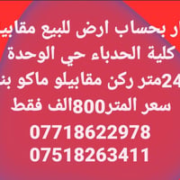 حي الوحدة • مقابل كلية الحدباء • ٢٤٠م