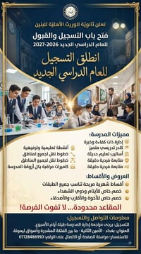 ثانوية الوريث • أهلية • بنين