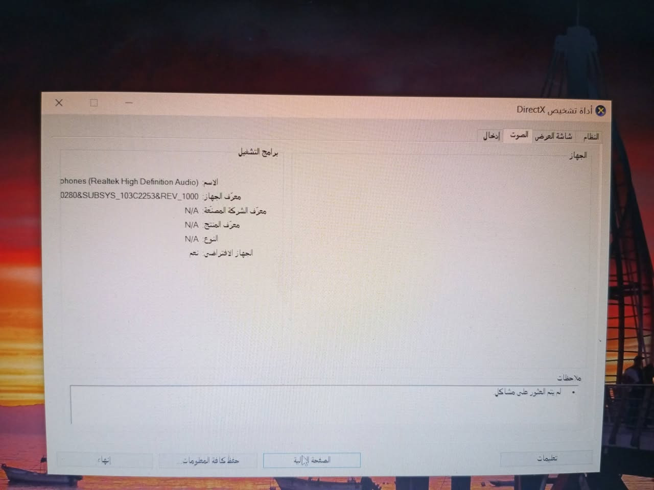 للبيع HP ZBook 15 G2 – لابتوب قوي وسعر مناسب 🔥
💻 المواصفات: • المعالج Core i7-4710MQ
• الرام 8GB
• كارت الشاشة NVIDIA Quadro K1100M 2GB
• شاشة 15.6 إنج
• نظام Windows 10 Pro 64-bit
• مناسب للتصميم، الأوتوكاد، الهندسة، الدراسة والبرامج المكتبية.
✅ الجهاز شغال ومفحوص
✅ مواصفاته قوية بالنسبة لسعره
📍 بغداد
💰 السعر: 220 ألف دينار
🤝 قابل للتفاوض بالمعقول
📩 الجاد يراسل واتساب
***********

نص مكتوب في الصور:
- أداة تشخيص DirectX النظام شاشة العرض الصوت إدخال الجهاز برامج التشغيل الاسم: phones (Realtek High Definition Audio) معرف الجهاز: 0280&SUBSYS_103C2253&REV_1000 معرف الشركة المصنعة: N/A معرف المنتج: N/A النوع: N/A الجهاز الافتراضي: نعم ملاحظات لم يتم العثور على مشاكل تعليمات الصفحة التالية حفظ كافة المعلومات إنهاء
- أداة تشخيص DirectX النظام شاشة العرض الصوت إدخال تقدم هذه الأداة معلومات تفصيلية حول مكونات DirectX وبرامج التشغيل المثبتة على النظام. في حالة معرفتك بالمنطقة التي تسبب المشاكل، انقر فوق علامة التبويب المناسبة أعلاه. وإلا، يمكنك استخدام الزر "الصفحة التالية" أدناه لزيارة كل صفحة على التوالي. معلومات النظام التاريخ/الوقت الحالي: ٣٠ أيلول، ٢٠٣٦، ٠٨:٤٩:٣٦ ص اسم الكمبيوتر: DESKTOP-USGMVUR نظام التشغيل: Windows 10 Pro 64-بت (10.0، البنية 19045) اللغة: العربية (الإعدادات الإقليمية: العربية) الشركة المصنعة للنظام: Hewlett-Packard طراز النظام: HP ZBook 15 G2 Default System BIOS: BIOS المعالج: Intel(R) Core(TM) i7-4710MQ CPU @ 2.50GHz (8 CPUs), ~2.5GHz الذاكرة: ٨١٩٢MB RAM ملف الصفحة: يوجد ٣٧٨٨ ميغابايت مستخدمة و ٥٦١٥ ميغابايت متوفرة إصدار DirectX: DirectX 12 البحث عن تواقيع رقمية لـ WHQL تعليمات الصفحة التالية حفظ كافة المعلومات... إنهاء Unicode Copyright © Microsoft. All rights reserved بت-DxDiag 10.00.19041.5794 64
- أداة تشخيص DirectX النظام شاشة العرض الصوت إدخال الجهاز برامج التشغيل الاسم: NVIDIA Quadro K1100M الشركة المصنعة: NVIDIA نوع الشريحة: Quadro K1100M نوع DAC: Integrated RAMDAC نوع الجهاز: جهاز العرض بالكامل إجمالي الذاكرة التقريبي: 6068 MB ذاكرة العرض (VRAM): 2007 MB الذاكرة المشتركة: 4061 MB ميزات DirectX تسريع DirectDraw: ممكن تسريع Direct3D: ممكن تسريع مادة AGP: ممكن ملاحظات لم يتم العثور على مشاكل تعليمات