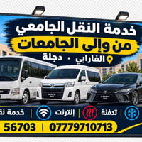 نقل جامعي • جامعة الفارابي • جامعة دجلة