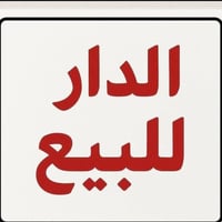 الأعظمية سبع ابكار • طابو سكني • ٨٤م