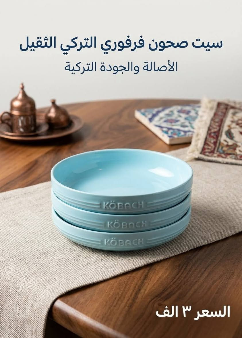 فرفوري ألماني • سيت صحون تركي • سيت كاسات ٩قطع