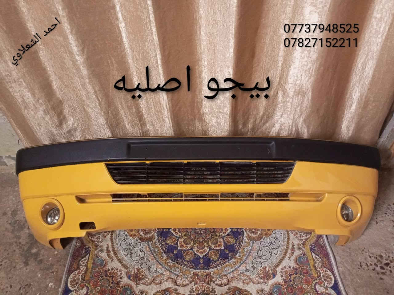 ((تفصيخ بلادي فيرنه كورلا سمند سايبا طيبه بيجو بنواعه))
دعاميات لايتات بكلايتات جنط بنيد جاملغات
تايرات حجم 15/14/13/20/18/16
بطاين يدات خارجيه وداخليه 
دوسات كاعيات ترايش صطاب لايت بريك
سنترلك جوزات سويج قواعد كلوبات خراط
مكاني بغداد الشعله منطقت الخطيب
***********
***********
شباب كل توصيل ماعدي ماوصل الي يريد يجي واني بخدمته
