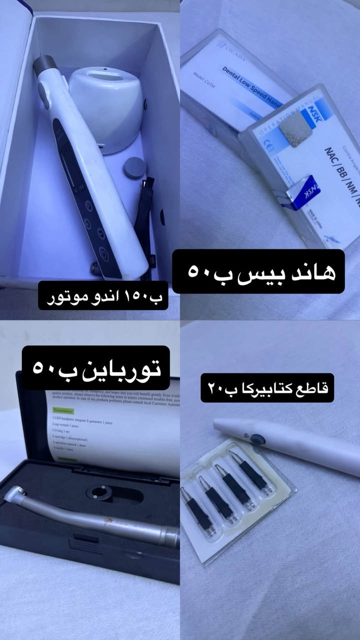 تصفية عيادة للبيع مفرد او جميع المواد للتواصل ***********
جهاز ابكس لوكيتر ويدبكر الجيل الخامس ٢٥٠ استخدام مرتان فقط*

جهاز لايت كيور  cicada  ب٧٥ 

جهاز اندو موتور  ب١٥٠ استخدام مرتان فقط* 

هاندبيس  انكل وايرموتور ب٥٠ الف

 تورباين  ليون وذ لد ب٥٠ الف

 بالنسبة للنواعم -بير براش ملون ب١٥ غير مستخدم 

بيبر بوينت دينايت  غير مفتوح او مستخدم  ٢ ب١٤ الف

 -حافظة قطن  رول ب٥ 

حافظة  كاربول ب٥ 

حاملة بيرات معدنية ب٥ -

حشوة tf استخدام قليل ب٤ الف

 ارتكليتر بيبر ب٥

 -any aching ب١٥ الف 

اندو z بير ب٦ الف

 -بروماتركس ١٦ قطعة القطعة ب١،٧٠٠ 

-بوند براش ب٨ الف

 بوند يونفرسال  بسكو ٤ مل مستخدم قليل جدًا ب٤٠ الف -تراكزول برايم مستخدم مرتان ب١٠ الف

 -دسبوزبل نوزل ترابل سرنج ب١٥ الف

سليلويد سترب  غير مستخدم وفنش سترب  ب١٠ الف

 -سوجر نايلون غير مفتوح او مستخدم ب١٠ 

-سمنت سلاب ب٥ 

-دسك ب١٠ 

-رتراكشن غير مستخدم كذلك ب١٠ 

-سدل ماتركس ب١٠ -

فايل بروتيبر فانتا ب٢٠ 

-فايل منوال بيرفكت ب١٥

 كت فنشنك +توست ب١٥ 

كت بوماس معجون برايم ب١٠ 

كتابيركا ديادنت ب٨ غير مستخدم 

-كتابيركا نيو ب٦ 

مسطرة اندو  ب٥

 وج خشبي ب٥ 

ماسك اسود  ب٤ 

Mta dengen ب25  

بايوسيراميك اوركام ب٣٥ غير مفتوح

كت ربردام وربر شيت ب٥٠ 

 Edta ب١٠ من برايم 

كل  هذا وبعد مواد حشوات مستخدمه من بيوتفال  بمليون  

و ٨٠٠ اريدها كلها  بمليون و٢٠٠

نص مكتوب في الصور:
- ب ٥٠
- ب ٧٥ الف
- ب ٢٥٠
- قطن + بيشنت تاول
- مجموعة فايات وكتابيركا
- مجموعة تعقيم البيرات
- اركيتش نيدل
- هاي كلها مجاناً تجي وي الغراض
- حشوات شوفو وبلك وفلوبل ولاينر وبوند بيسكو
- ورت فلنغ ماتريال
- mta و
- وحشوة tf
- واجنك مستخدمات كلهم استخدام متوسط
- علبة ماسك غيو مفتوحة
- ب٨
- ب١٠
- ب١٦
- ب٥
- Any aching 4 تيوبات ب ١٠
- بيرات البير ب ١ الف
- ب ١٠ الف
- EDTA ب ١٠
- ب ١٥ بوند برش
- ب ١٥٠ اندو موتور
- هاند بيس ب ٥٠
- تورباين ب ٥٠
- قاطع كتابيركا ب ٢٠