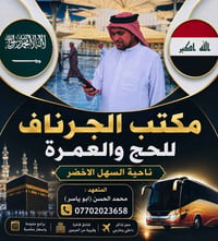 "وَأَتِمُّوا الْحَجَّ وَالْعُمْرَةَ لِلَّهِ" ​تلبيةً لنداء الروح وشوقا...