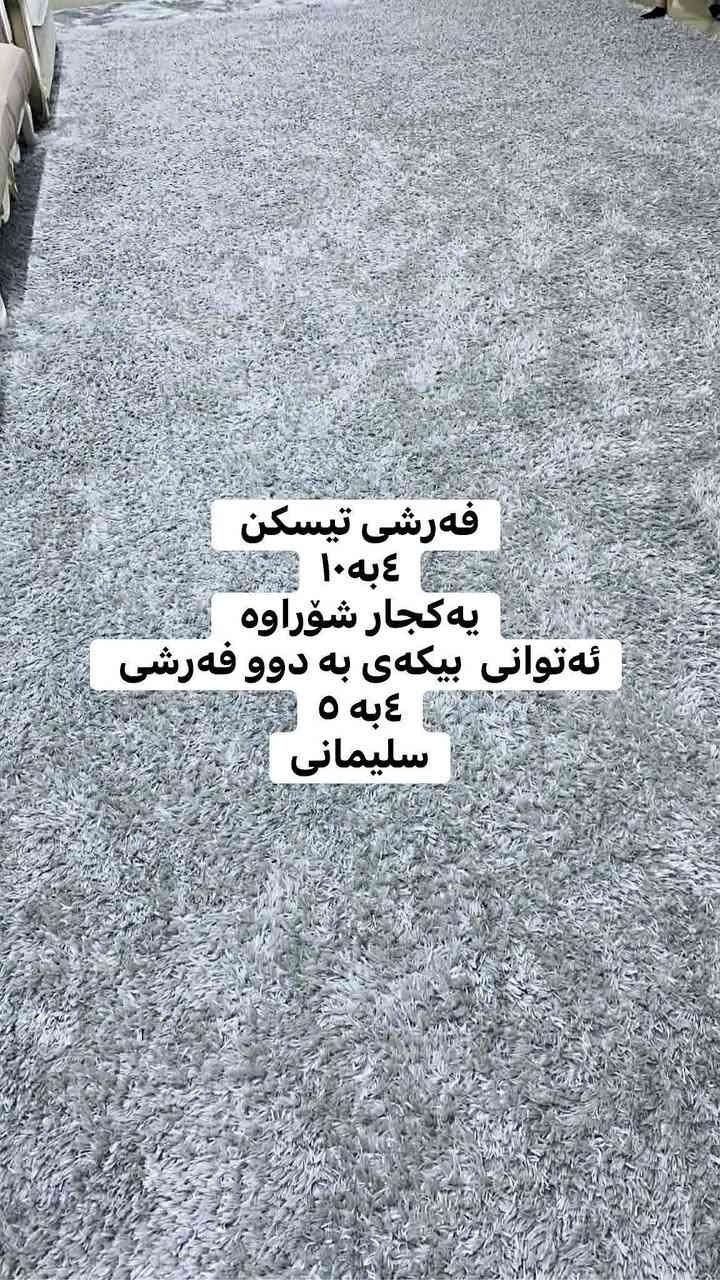 لا توجد تفاصيل

نص مكتوب في الصور:
- ۵ به ۳
- ۷۰۰ شانه
- فه‌رشی تیسكن ٤به ١٠ یه كجار شۆراوە ئه‌توانی بيكه‌ی به‌ دوو فه‌رشی ٤به ٥ سلیمانی
- په رده ی تازه هفته یه که کراوه به رزی ٣ متر پانی ٤ متر
- بۆ هه ر متریک ٣ متر به کارهاتووه