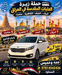 زيارة العتبات • كربلاء النجف الكاظمية • سيارة ٧ ركاب