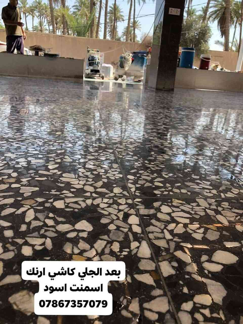 تم إكمال كاشي سليمانيه بعد الجلي الكامل
تصفير وتنعيم وتلميع
عملنا في جميع مناطق بغداد واطرافها للاستفسار يتوفر واتساب ***********
***********
***********
