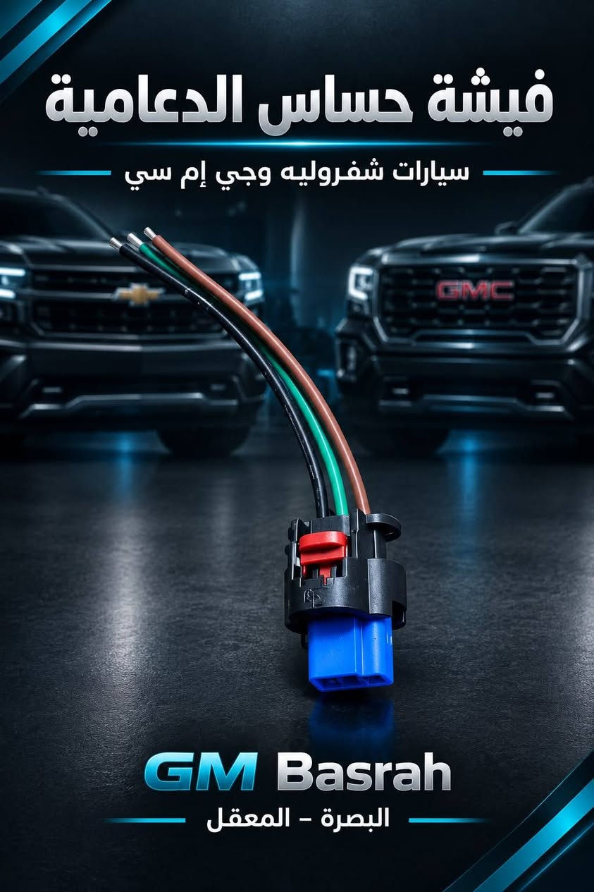 فيش وضفاير • شفروليه جي ام سي • البصرة المعقل