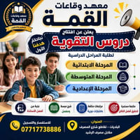 معهد وقاعات القمة • دروس التقوية • ابتدائي متوسط إعدادي