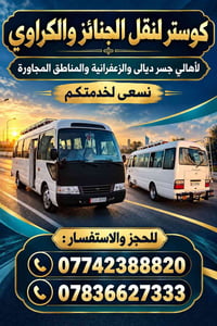كوستر • نقل جنائز • جسر ديالى