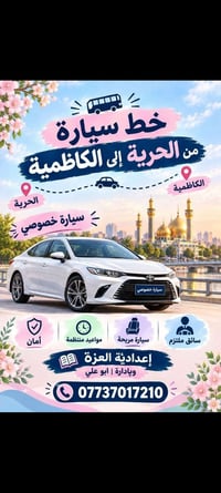 خط الحرية-الكاظمية • مواعيد منتظمة • سيارة خصوصي