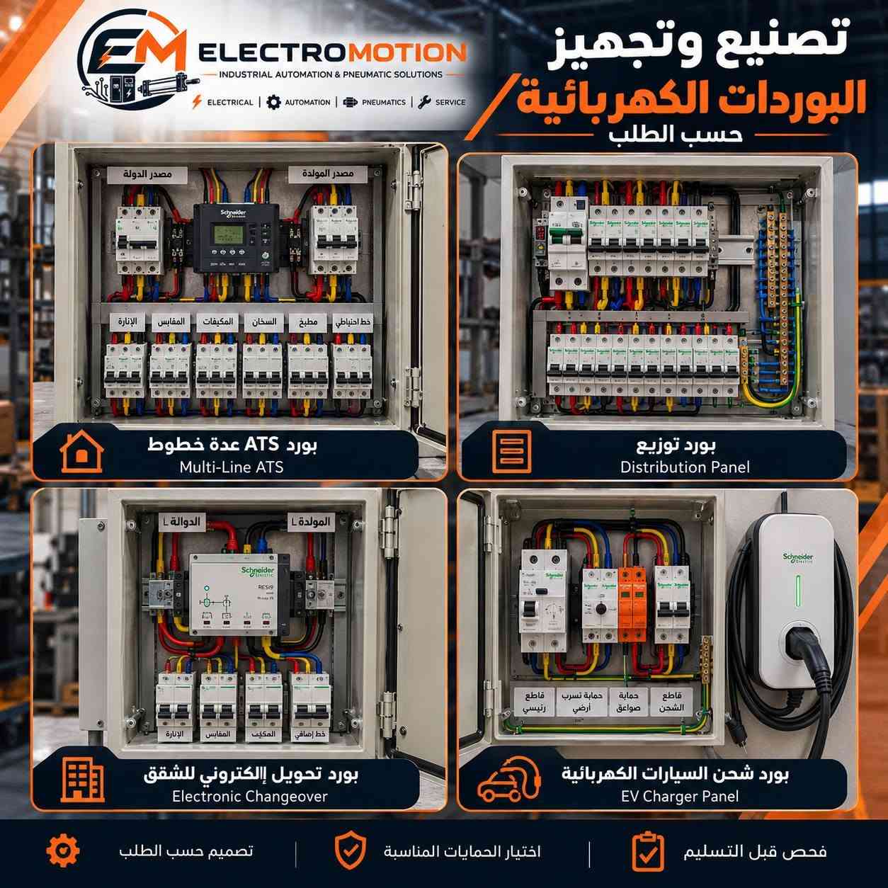 بوردات كهربائية • تحكم محركات • بورد ATS