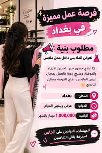 للئستفسار التوصل علئ الرقم 07741173588 للعمل بس : العرض للملابس بدون ا...