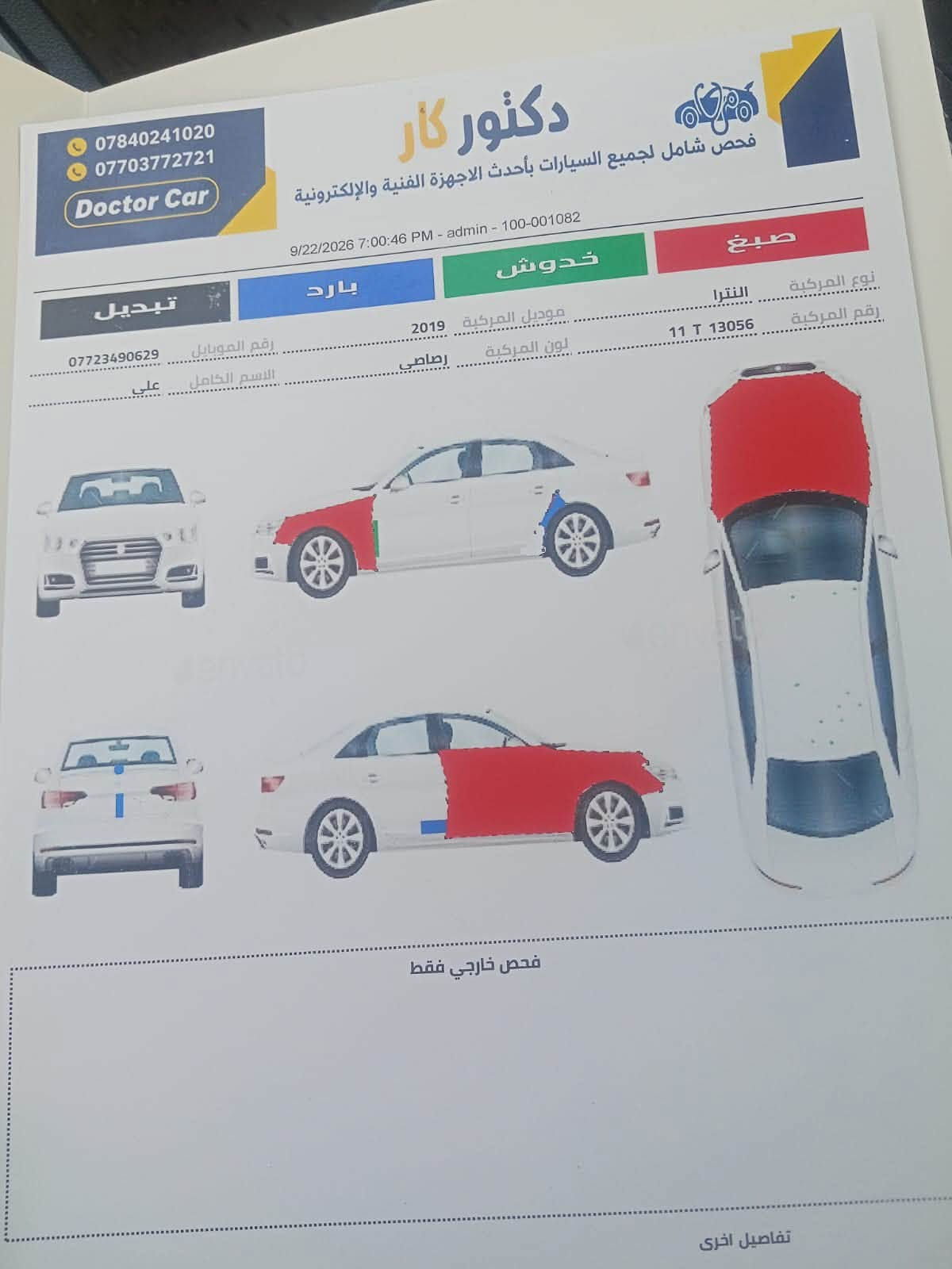 السلام عليكم
النترا 2019 

رقم بغداد الدولي 

بيها 4 قطع صبغ 

سونار موجود ب المنشور 

بدون دواخل 

السعر / 108 وبيها مجال بسيط 

مكاني/ ديالى جديدة الشط 

للاستفسار/ ***********
