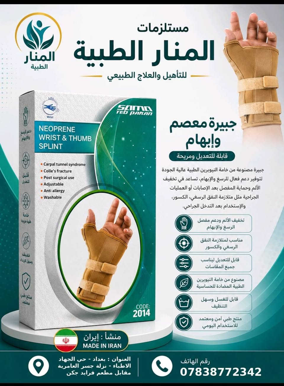 لا توجد تفاصيل

نص مكتوب في الصور:
- مستلزمات المنار الطبية للتأهيل والعلاج الطبيعي RIGID CERVICAL COLLAR S M L XL RIGID CERVICAL COLLAR Neck HIVD Post-surgical support Cervical fracture Cervical spondylosis CODE: 1020 عنقية صلبة قابلة للتعديل ومريحة توفر دعماً مثالياً للرقبة والعمود الفقري العلوي، تساعد في تخفيف آلام الرقبة والتشنجات الناتجة عن الإصابات أو الجلوس الخاطئ أو الإصابات البسيطة. دعم وتثبيت الفقرات العنقوية تخفيف آلام والشد دعم ما بعد العمليات تخفيف الوزن وسهل الحمل سهل الإستخدام ومريح وآمن منشأ: إيران MADE IN IRAN العنوان : بغداد - حي الجهاد الاطباء - نزلة جسر العامرية مقابل مطعم فرايد جكن رقم الهاتف ***********
- مستلزمات المنار الطبية للتأهيل والعلاج الطبيعي حزام قطني عجزي (مع وسادة) قابل للتعديل ومريح حزام طبي مصمم لدعم أسفل الظهر والعجز، يساعد على تخفيف الألم، ودعم العمود الفقري، وتقوية العضلات، وتحسين الوضعية. مناسب للحالات المختلفة ويوفر راحة وثباتا أثناء الحركة والجلوس. دعم الفقرات القطنية والعجزية تخفيف آلام الظهر والشد العضلي دعم وتقوية عضلات الظهر قابل للتعديل ليناسب مقاسات متعددة خامة مريحة وقابلة للتهوية قابل للغسل وسهل التنظيف العنوان : بغداد - حي الجهاد الاطباء - نزلة جسر العامرية مقابل مطعم فرايد حكن رقم الهاتف ***********
- مستلزمات المنار الطبية للتأهيل والعلاج الطبيعي حزام ضاغط البطن قابل للتعديل ومريح يعمل على دعم وتثبيت منطقة البطن بعد العمليات الجراحية أو الولادة، يساعد في الحفاظ على شكل البطن وتخفيف الشد على العضلات والمناطق الحساسة وتحسين الوضعية. يدعم ويثبت البطن بعد العمليات الجراحية أو الولادة قابل للتعديل ليتناسب مع جميع المقاسات لطيف على البشرة وغير مسبب للحساسية قابل للغسل والاستخدام المتكرر مريح وخفيف الوزن للاستخدام اليومي منشأ : إيران MADE IN IRAN العنوان : بغداد - حي الجهاد الاطباء - نزلة جسر العامرية مقابل مطعم فرايد جكن رقم الهاتف ***********
- مستلزمات المنار الطبية للتأهيل والعلاج الطبيعي ANKLE STABILIZER Mild ankle sprain Ankle instability Adjustable Anti allergy Washable SAMA TEB PAKAN CODE: 6069 دعامة تثبيت الكاحل قابلة للتعديل ومريحة تساعد دعامة تثبيت الكاحل على دعم الكاحل وتثبيته، مما يقلل من خطر الإصابات ويساعد في التعافي من الالتواءات الخفيفة وعدم الاستقرار. تخفيف الالتواءات البسيطة دعم الكاحل وعدم الاستقرار قابلة للتعديل لتناسب مقاسات مختلفة خامة مريحة وصديقة للبشرة قابلة للغسل وسهلة التنظيف منشأ : إيران MADE IN IRAN العنوان : بغداد - حي الجهاد الاطباء - نزلة جسر العامرية مقابل مطعم فرايد جكن رقم الهاتف ***********
- مستلزمات المنار الطبية للتأهيل والعلاج الطبيعي جبيرة معصم وإبهام قابلة للتعديل ومريحة جبيرة مصنوعة من خامة النيوبرين الطبية عالية الجودة لتوفير دعم فعال للرسغ والإبهام، تساعد في تخفيف الألم وحماية المفصل بعد الإصابات أو العمليات الجراحية مثل متلازمة النفق الرسغي، الكسور، والإستخدام بعد التدخل الجراحي. تخفيف الألم ودعم مفصل الرسغ والإبهام مناسب لمتلازمة النفق الرسغي والكسور قابل للتعديل ليناسب جميع المقاسات مصنوع من خامة النيوبرين الطبية المضادة للحساسية قابل للغسل وسهل التنظيف منتج طبي آمن ومعتمد للاستخدام اليومي العنوان : بغداد - حي الجهاد الاطباء - نزلة جسر العامرية مقابل مطعم فرايد جكن رقم الهاتف ***********