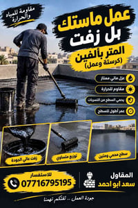 عزل مائي • ماستك بالزفت • مقاوم للحرارة