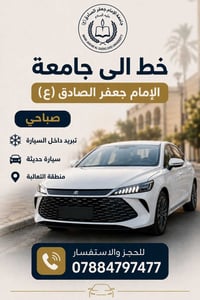 من الثعالبة • جامعة جعفر الصادق • سيارة حديثة