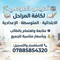 تدريس خصوصي • جميع المراحل • متابعة فردية