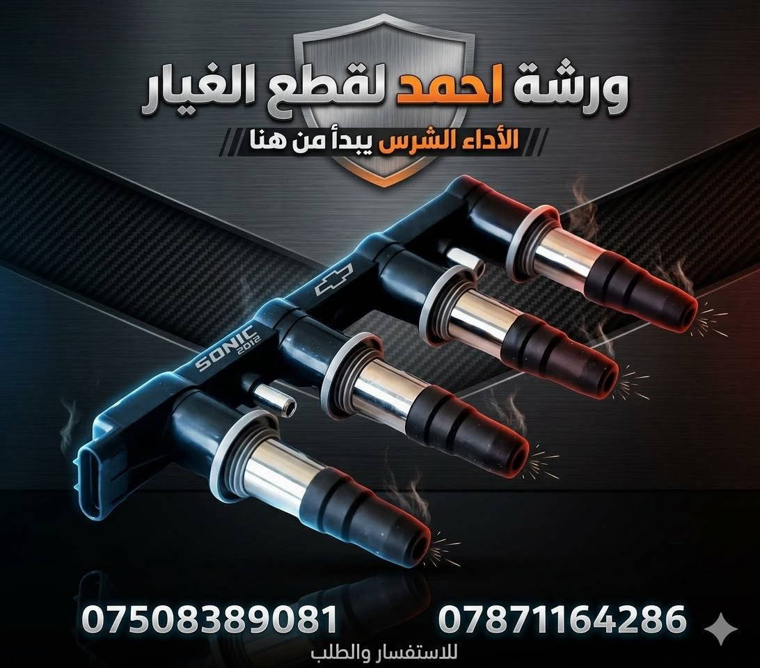 سونك ٢٠١٢ • قطع غيار أصلية • طقم تعليق