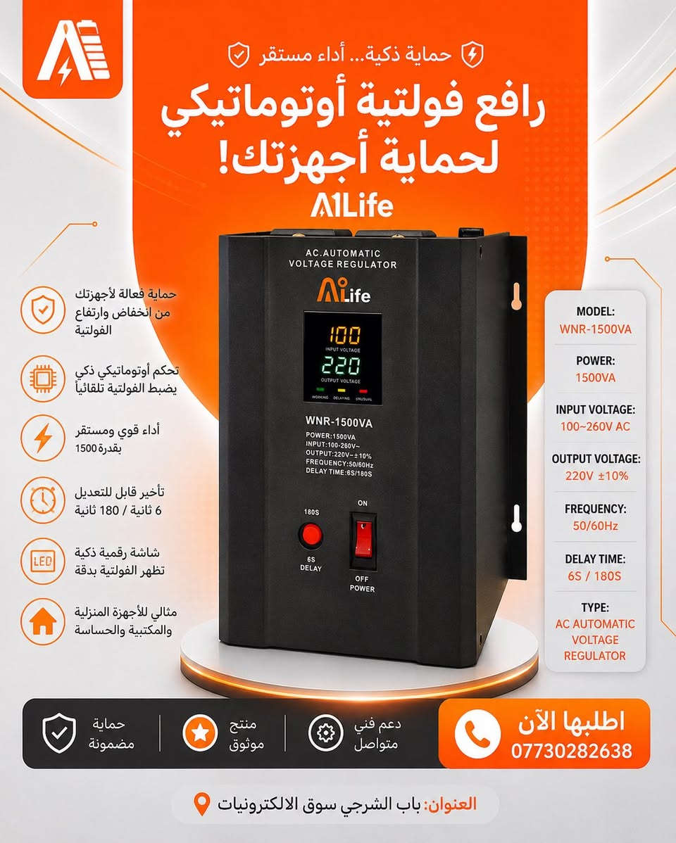 ⚡ ثبت الفولتية واحمي أجهزتك مع AiLife

روافع فولتية أوتوماتيكية بأداء ثابت وحماية من ارتفاع وانخفاض الفولتية، متوفرة بعدة قدرات لتناسب احتياج البيت، المكتب والمحلات.

🔸 1000VA | 1500VA | 5000VA | 10000VA
🔸 تنظيم تلقائي للفولتية
🔸 شاشة رقمية لمتابعة الفولتية
🔸 حماية وأداء موثوق

📍 بغداد – باب الشرجي – سوق الإلكترونيات
📞 للطلب والاستفسار: ***********

#AiLife #رافع_فولتية #منظم_فولتية #كهرباء #حماية_الاجهزة #بغداد #باب_الشرجي #سوق_الالكترونيا
