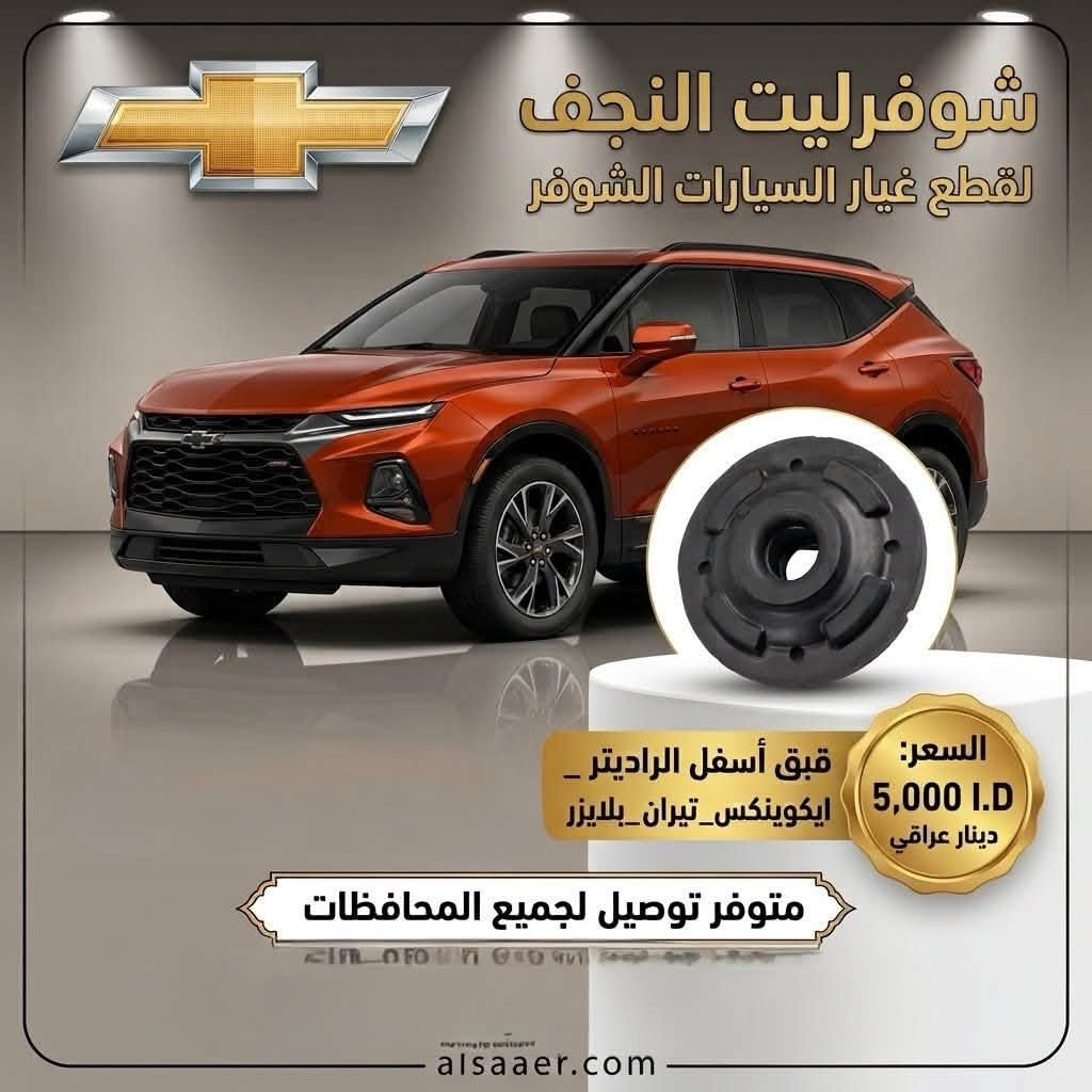 شوفرليت • قطع غيار • النجف