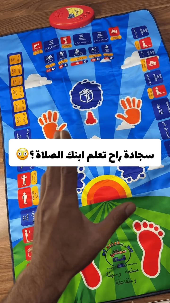 خلي طفلك يتعلم الصلاة بطريقة ممتعة وتفاعلية 🕌💡

سجادة الصلاة التعليمية تنطق الأدعية وتعلّم الحركات خطوة بخطوة 🎧

تحتوي على 36 زر تفاعلي وصوت واضح بـ7 لغات مختلفة 🌍

ألوان جذابة تشجع الأطفال على حب الصلاة 💙❤️

سهلة الطي ومقاومة للماء 👏

تعمل بالبطاريات – مثالية لعمر 3 سنوات فما فوق 👶

تعليم – ترفيه – عبادة في منتج واحد 🌟

للحجز وتواصل واتساب *********** ☎📍
او رسالة خاصة 📩💛
#العراق #بغداد #البصرة #تسوق #تسوق_اونلاين #منتجات
