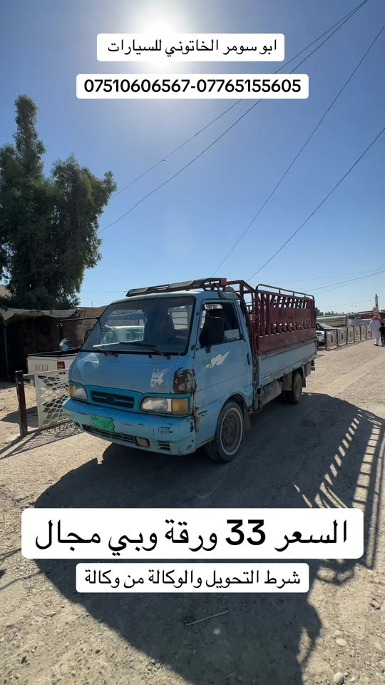 #كيا #kia #كيا_1996 #بنكو #ابو_سومر_الخاتوني 

نص مكتوب في الصور:
- ابو سومر الخاتوني للسيارات ***********-*********** السعر 33 ورقة وبي مجال شرط التحويل والوكالة من وكالة