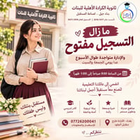 لأن مستقبل ابنتكِ يستحق الأفضل 💗 نواصل استقبال طالباتنا بكل حب واهتمام...
