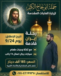 زيارة العتبات • ٢٤/٩ • ٢٥ راكب