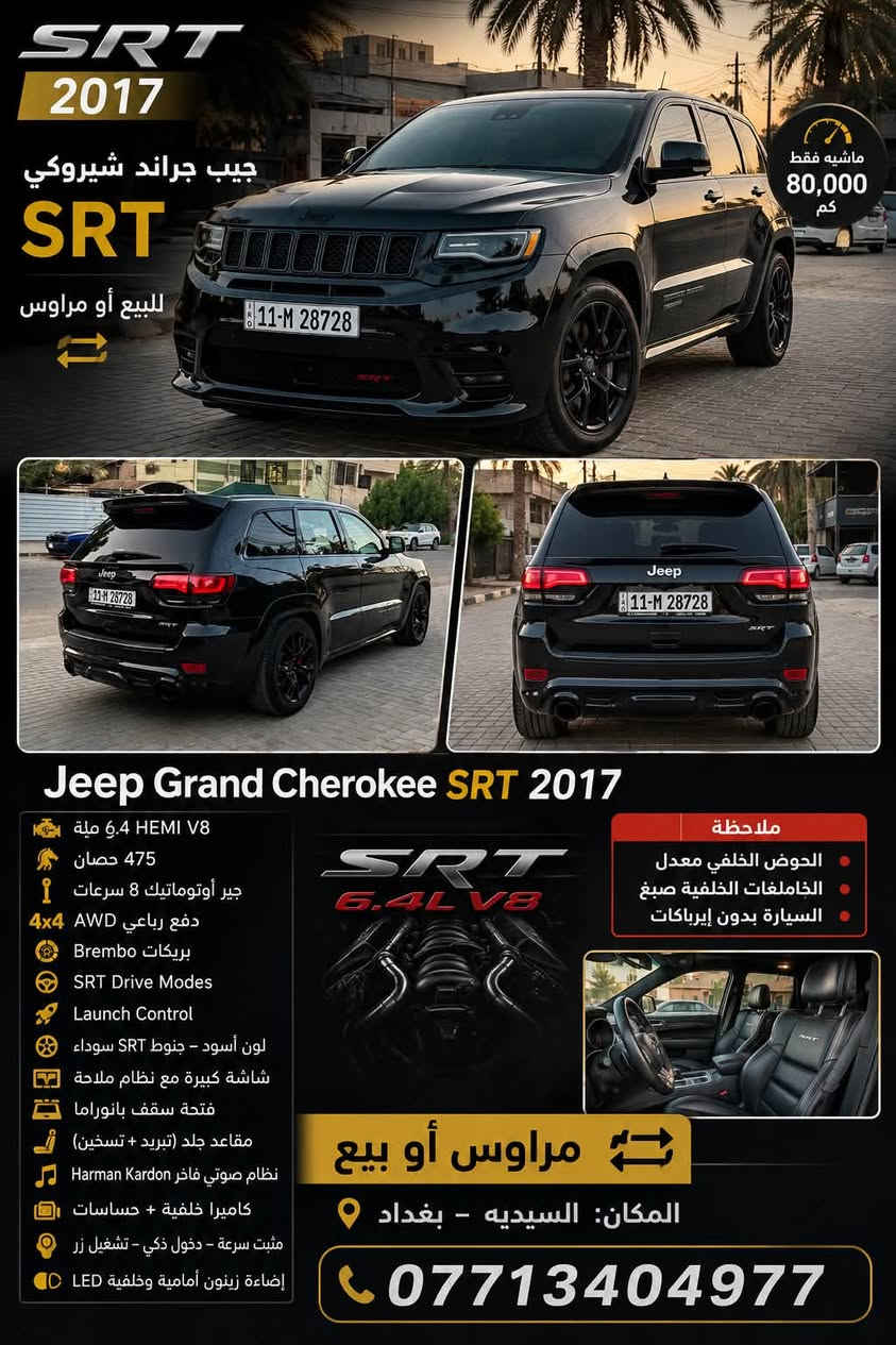 من رخصت الادمنيه المحترمين سياره كلش حلوه وبلعافيه عل ياخذها

جيب جراند شيروكي SRT 2017 🔥

للبيع أو مراوس 🔄

🚘 Jeep Grand Cherokee SRT 2017
🔥 مكينة 6.4 HEMI V8
💪 475 حصان
⚙️ گير أوتوماتيك 8 سرعات
🏁 دفع رباعي AWD
🛑 بريكات Brembo
🎯 SRT Drive Modes
🚀 Launch Control
🖤 لون أسود، جنوط SRT سوداء
📍 ماشية 80 ألف كم

⚠️ ملاحظة: الحوض الخلفي معدل، والجاملغات الخلفية صبغ، والسيارة بدون إيرباكات.

🔄 مراوس أو بيع
📍 المكان: السيدية – بغداد
📞 ***********

للجادين فقط، السيارة SRT حقيقية وبمواصفاتها 🔥
